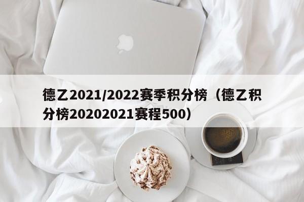 德乙2021／2022赛季积分榜（德乙积分榜20202021赛程500）