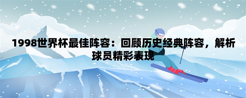 之后在淘汰赛中连续战胜阿根廷、意大利和克罗地亚