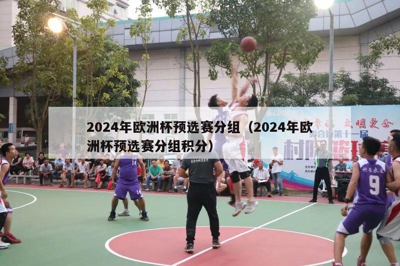 2024年欧洲杯预选赛分组（2024年欧洲杯预选赛分组积分）