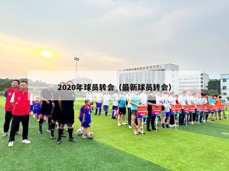 2020年球员转会（最新球员转会）