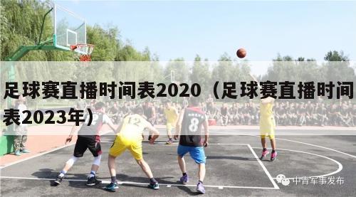 足球赛直播时间表2020（足球赛直播时间表2023年）