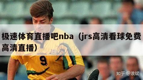 极速体育直播吧nba（jrs高清看球免费高清直播）