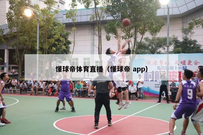 懂球帝体育直播（懂球帝 app）