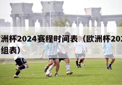 欧洲杯2024赛程时间表（欧洲杯2024分组表）