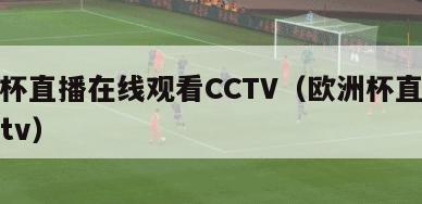 欧洲杯直播在线观看CCTV（欧洲杯直播频道cctv）