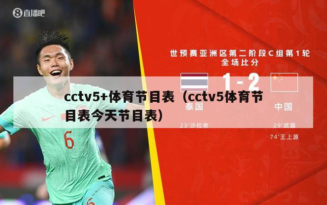 cctv5+体育节目表（cctv5体育节目表今天节目表）