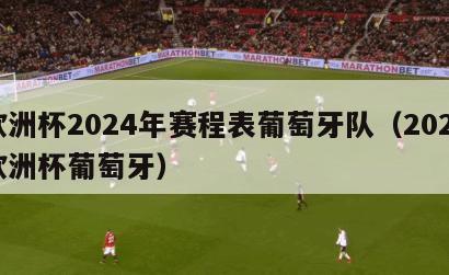 欧洲杯2024年赛程表葡萄牙队（2022欧洲杯葡萄牙）
