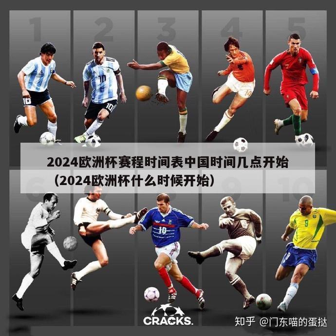 2024欧洲杯赛程时间表中国时间几点开始（2024欧洲杯什么时候开始）