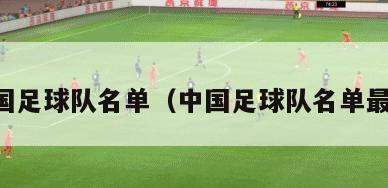 中国足球队名单（中国足球队名单最新）