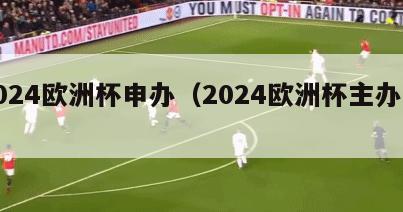 2024欧洲杯申办（2024欧洲杯主办国）