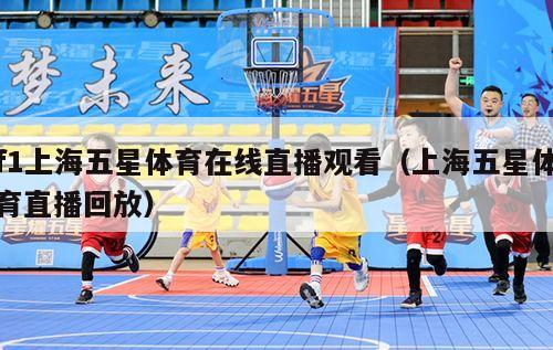 f1上海五星体育在线直播观看（上海五星体育直播回放）