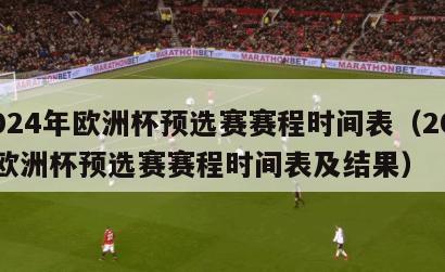 2024年欧洲杯预选赛赛程时间表（2024欧洲杯预选赛赛程时间表及结果）