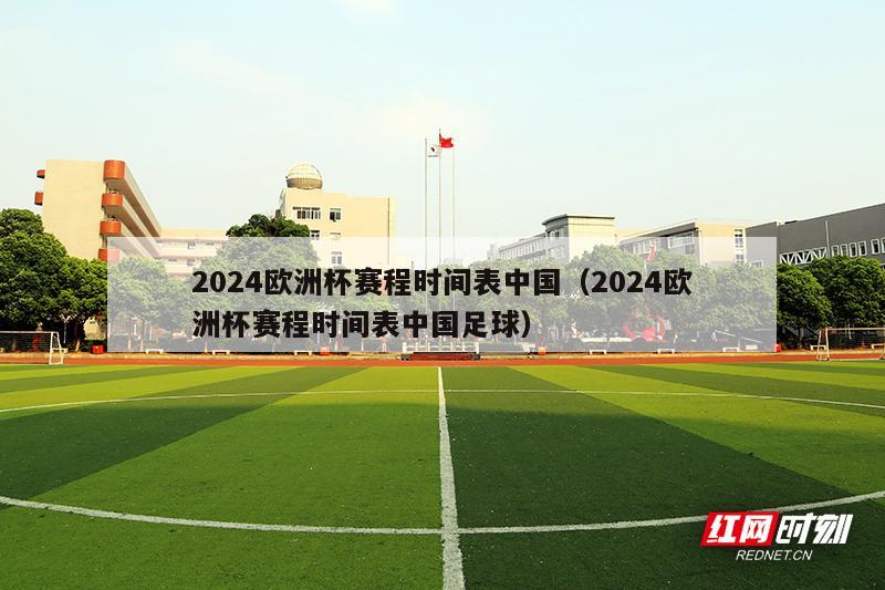 2024欧洲杯赛程时间表中国（2024欧洲杯赛程时间表中国足球）