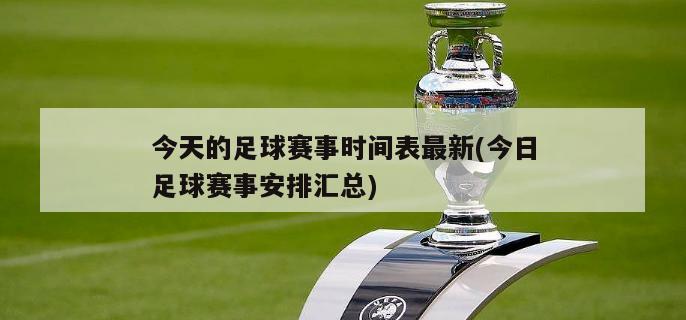 今天的足球赛事时间表最新(今日足球赛事安排汇总)