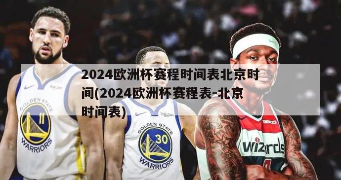 2024欧洲杯赛程时间表北京时间(2024欧洲杯赛程表-北京时间表)