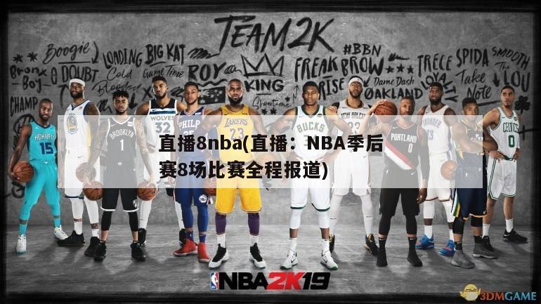 直播8nba(直播：NBA季后赛8场比赛全程报道)