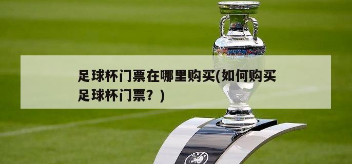 足球杯门票在哪里购买(如何购买足球杯门票？)