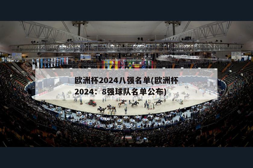 欧洲杯2024八强名单(欧洲杯2024：8强球队名单公布)