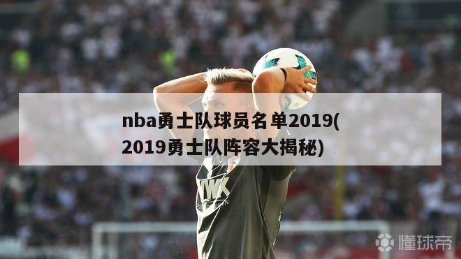 nba勇士队球员名单2019(2019勇士队阵容大揭秘)