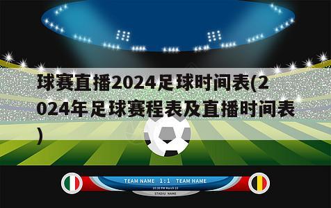 球赛直播2024足球时间表(2024年足球赛程表及直播时间表)