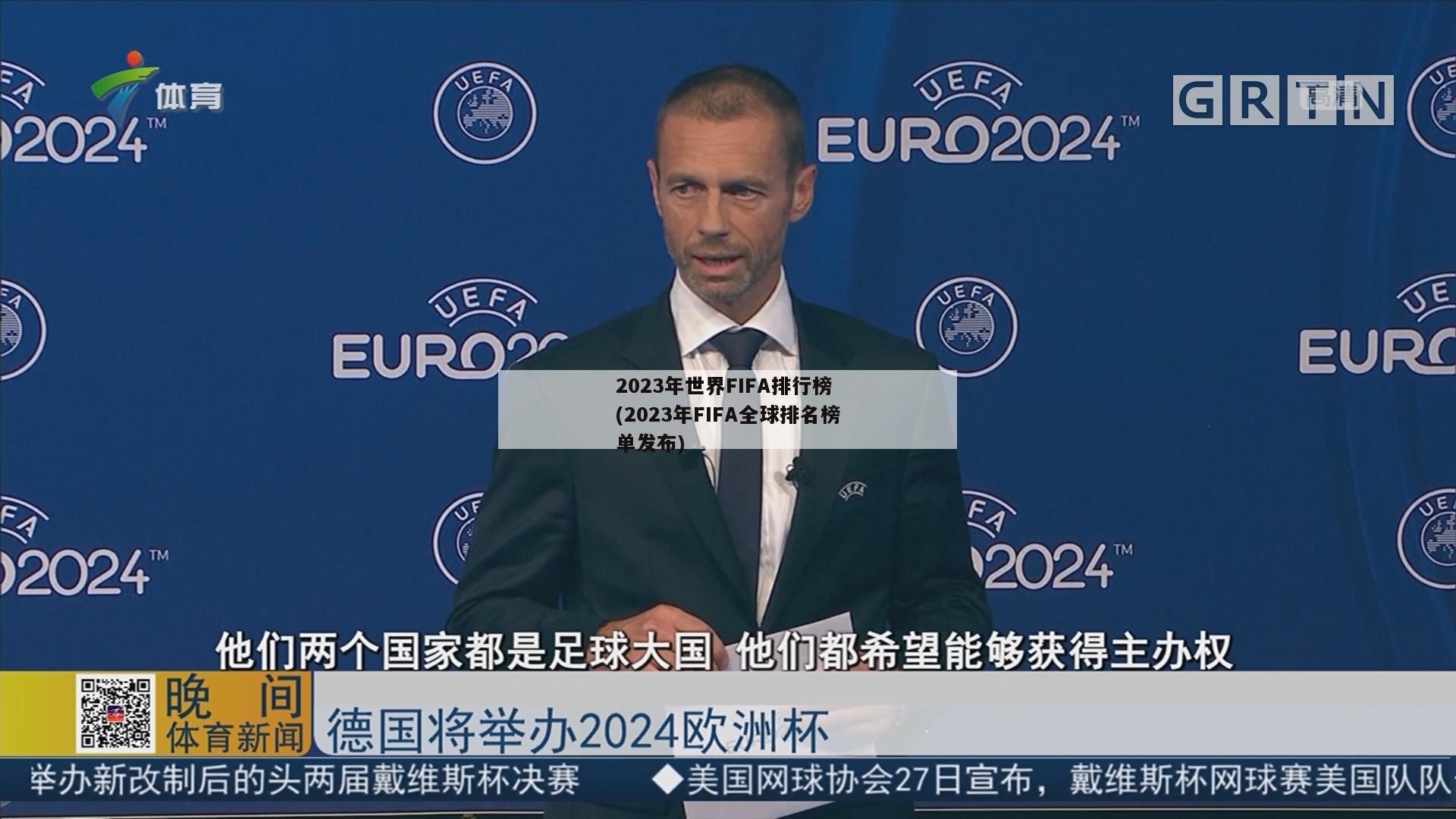 2023年世界FIFA排行榜 (2023年FIFA全球排名榜单发布)