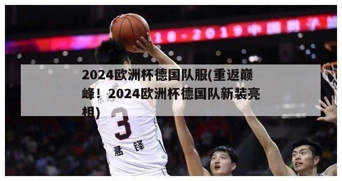 2024欧洲杯德国队服(重返巅峰！2024欧洲杯德国队新装亮相)