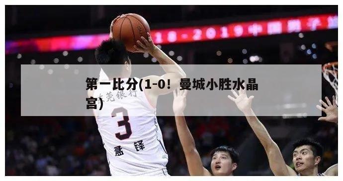 第一比分(1-0！曼城小胜水晶宫)