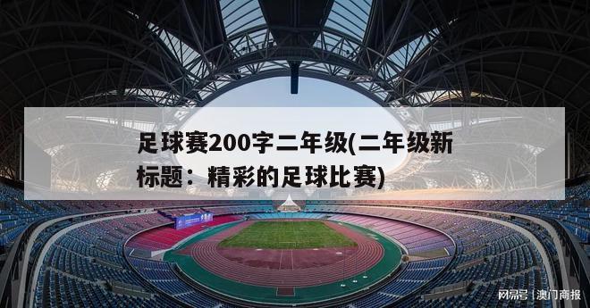 足球赛200字二年级(二年级新标题：精彩的足球比赛)